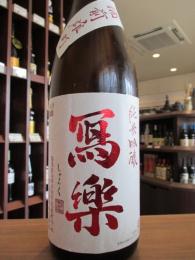 写楽　純米吟醸　備前雄町　生酒　720ml