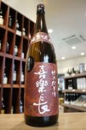 喜楽長　特別純米　滋賀渡船　生原酒　1800ml