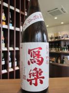 写楽　純米吟醸　備前雄町　生酒　1800ml