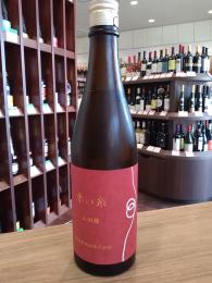 笑四季　赤い糸　山田錦　火入　720ml