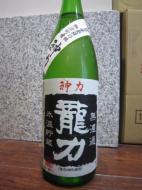 龍力　特別純米　神力　無濾過生原酒　氷温貯蔵　720ml