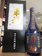 来福　純米大吟醸　超精米八%　720ml