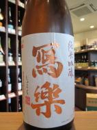 写楽　純愛仕込　純米吟醸　火入　1800ml
