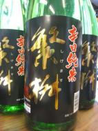 繁桝　辛口純米酒　1800ml