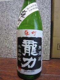龍力　特別純米　雄町　無濾過生原酒　氷温貯蔵　1800ml