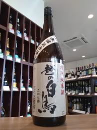 越の白鳥　特別純米　仕込10号　無濾過原酒　1800ml
