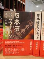 日本酒ドラマチック 進化と熱狂の時代　※書籍