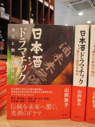 日本酒ドラマチック 進化と熱狂の時代　※書籍