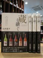 蔵を継ぐ　～日本酒業界を牽引する5人の若き造り手たち～　※書籍