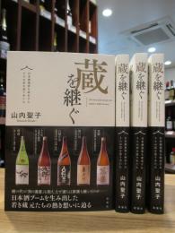 蔵を継ぐ　～日本酒業界を牽引する5人の若き造り手たち～　※書籍