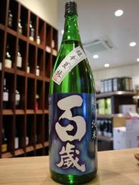 百歳　超辛口+11　夏純米　1800ml