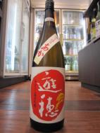 遊穂　ゆうほのあか　きもと　純米吟醸　火入れ原酒　1800ml