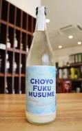 長陽福娘　 山田錦　純米酒ライト　うすにごり生　720ml