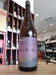 笑四季　星は瞳に落ちて　火入　27BY　1800ml