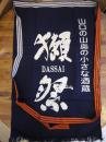 獺祭　前掛け