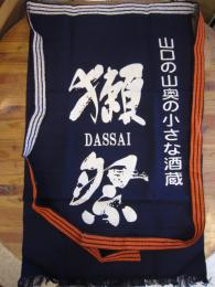 獺祭　前掛け