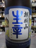 麒麟山　生辛　生酒辛口　300ml