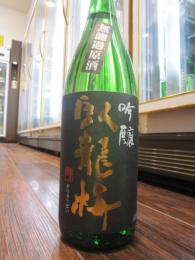 臥龍梅　吟醸　無濾過生貯原酒　1800ml