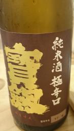 宝剣　純米酒　極辛口　【十五周年記念酒】　720ml