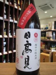 日高見　超辛口+11　純米酒　1800ml