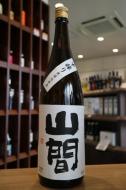 山間　特別純米　仕込み19号　中採り直詰め　原酒　1800ml
