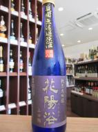 花陽浴　純米大吟醸　雫　山田錦40%　火入れ　1800ml