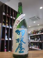 羽根屋　純米吟醸　富の香　生原酒　1800ml