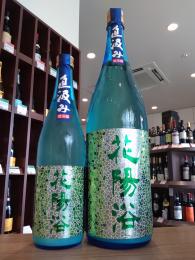 花陽浴　直汲み　純米大吟醸　五百万石48%　おりがらみ生　720ml