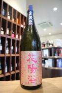 花陽浴　直汲み　純米吟醸　雄町55%　生原酒　1800ml