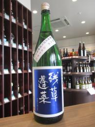 残草蓬莱　四六ドライ　特別純米　槽場直詰生原酒　1800ml
