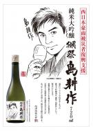 獺祭　西日本豪雨被災者復興支援　純米大吟醸　島耕作　720ml