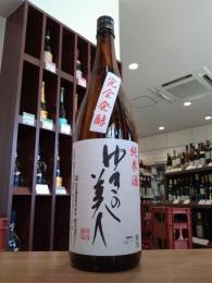 ゆきの美人　純米　完全醗酵(+13)　1800ml