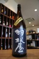 羽根屋　純米吟醸　ひやおろし　1800ml