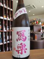 写楽　純米吟醸　酒未来　火入れ　720ml