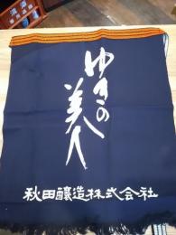 ゆきの美人　前掛け