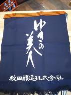 ゆきの美人　前掛け