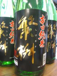 繁桝　辛口純米酒　1800ml