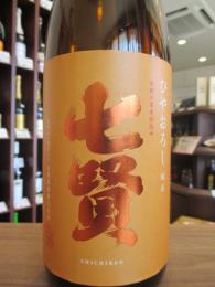 七賢　ひやおろし　純米　720ml