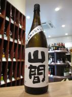 山間　特別純米酒　仕込11号　中採り直詰　無濾過原酒　720ml