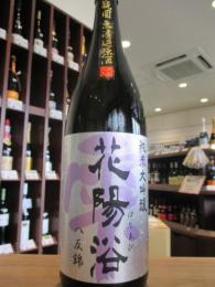花陽浴　純米大吟醸　八反錦48%　火入れ　720ml