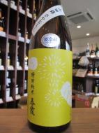 春霞　栗ラベル・黄　特別純米　山田錦　ひやおろし　1800ml