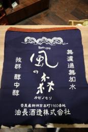 風の森　前掛け　(短)