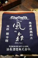 風の森　前掛け　(短)