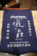 風の森　前掛け　(長)