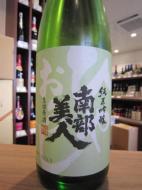 南部美人　純米吟醸　ひやおろし　生詰原酒　1800ml