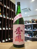 秀鳳　純米大吟醸　愛山45　生原酒　720ml