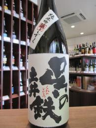 呉の土井鉄　中汲み　純米吟醸　八反錦　火入れ　1800ml