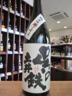 呉の土井鉄　中汲み　純米吟醸　酒未来　火入れ　1800ml