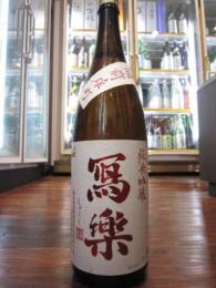 写楽　純米吟醸　赤磐雄町　生酒　720ml