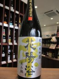 花陽浴　純米大吟醸　美山錦48%　火入れ　1800ml